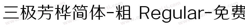 三极芳桦简体-粗 Regular字体转换